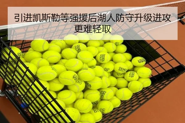 引进凯斯勒等强援后湖人防守升级进攻更难轻取
