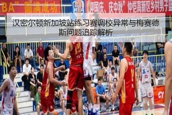 汉密尔顿新加坡站练习赛调校异常与梅赛德斯问题追踪解析